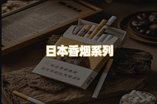 日本香烟系列